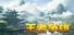 王者争雄