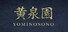 黄泉園（Yomi no Sono）