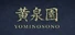 黄泉園（Yominosono）