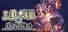 Romance of the Three Kingdoms VIII with Power Up Kit