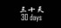 《30天》