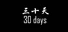 《30天》