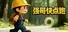 强哥快点跑