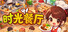 时光餐厅