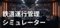 鉄道運行管理シミュレーション