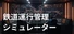 鉄道運行管理シミュレーション