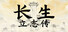 长生立志传