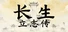 长生立志传