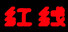 红线