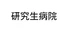 研究生病院