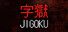 字獄 JIGOKU