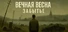 Eternal Spring: Oblivion