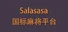 Salasasa - 开源麻将平台