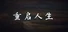 重启人生