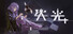 失光