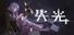 失光