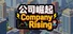 公司崛起 Company Rising
