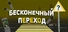 Бесконечный переход