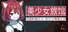 《美少女旅馆：可爱即是正义，但正义需要处刑》