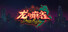 龙与麻雀
