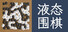 液态围棋