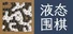 液态围棋