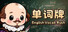 单词牌