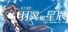 你予我的羽翼和星辰 -Your Astrum, My Alae-