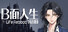 B面人生：存在的重量 Life:Reboot