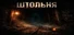 Штольня