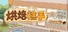 烘焙糕手