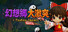 幻想郷大激突 : Touhou Impact