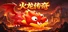 火龙传奇