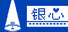 银心