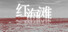 红海滩
