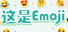 这是Emoji