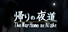 帰りの夜道