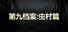 第九档案：虫村篇