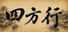 四方行