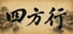 四方行
