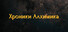 Alchemist Chronicles