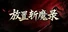 放置斩魔录