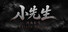 小先生 Little ShiFu