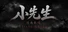 小先生 Little ShiFu