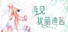 再见犹丽迪茜