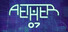 Aether-07