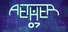 Aether-07