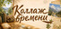 Коллаж времени: пазл для концентрации