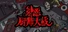 邪恶厨师大战