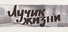 Лучик жизни